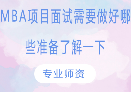 MBA面试全流程深度解析与实战技巧
