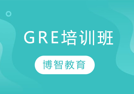 GRE课程培训班