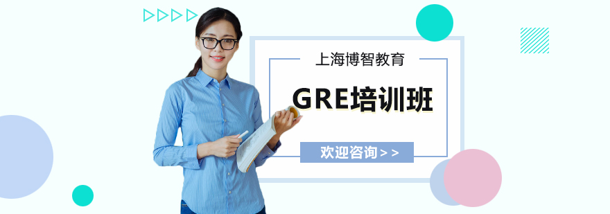 GRE培训班