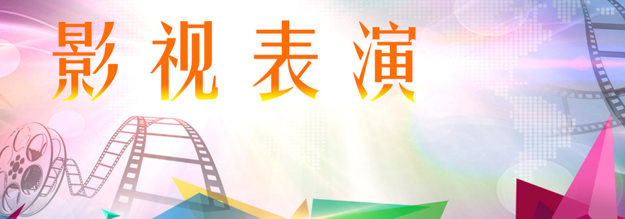 影视表演专业集训