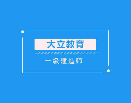 一级建造师证书有什么用？