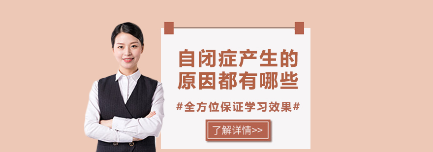 自闭症成因研究