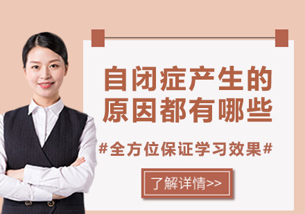 自闭症成因深度解析与科学认知