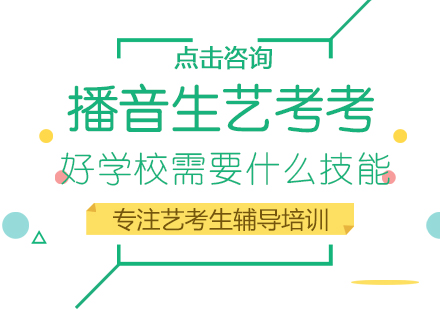厦门播音艺考名校冲刺核心技能全解析