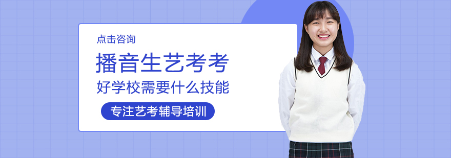 播音艺考名校冲刺技能解析
