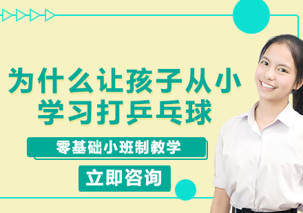 少儿乒乓球启蒙教育的多维价值解析