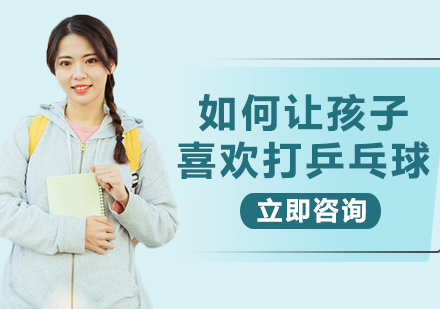 儿童乒乓球兴趣培养指南