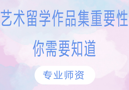 艺术留学作品集制作全指南：5大核心要素解析