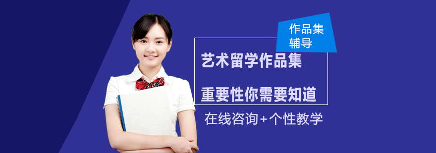艺术留学作品集制作要点