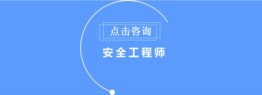 安全工程师专业方向