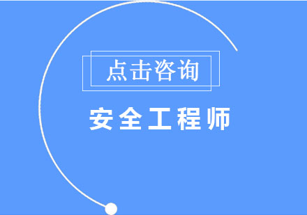 中级注册安全工程师7大专业从业方向及备考重点