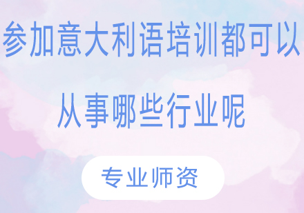 参加意大利语培训，都可以从事哪些行业呢?