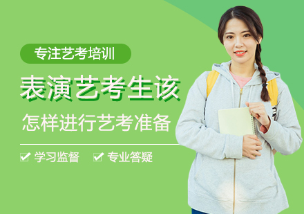 表演艺考全维度备考指南