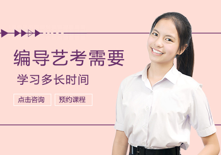 编导艺考学习周期深度解析与备考策略