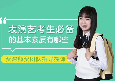 表演专业艺考核心能力培养指南