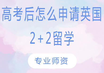 英国2+2国际本科申请全流程解析