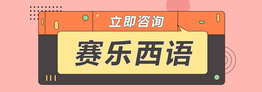 賽樂西語