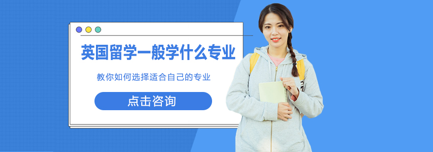 英国留学一般学什么专业