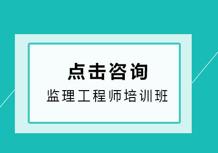 监理工程师培训机构专业选择指南