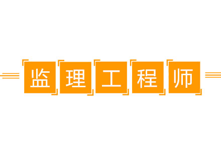 大立教育监理工程师培训核心优势深度解析