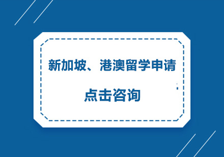 新加坡、港澳留学申请