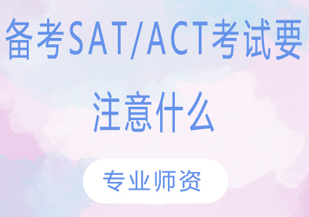 备考SAT/ACT考试要注意什么？