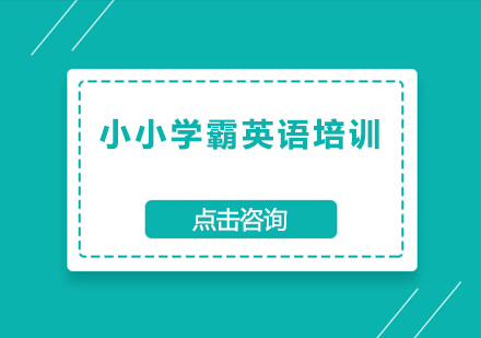 小小学霸英语培训班