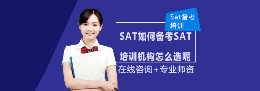 SAT如何备考SAT培训机构怎么选呢