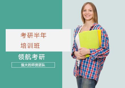 考研半年培训班