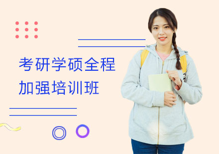 考研学硕全程加强培训班