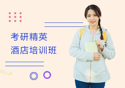 考研精英酒店培训班