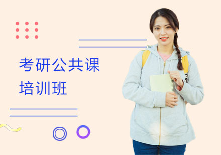考研公共课培训班