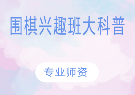 围棋兴趣班全维度解析