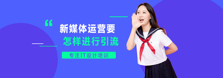 新媒体运营精准引流方法