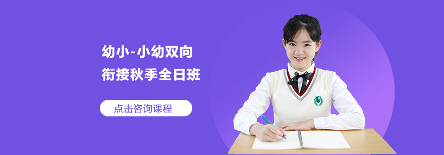 广州幼小衔接课程实景