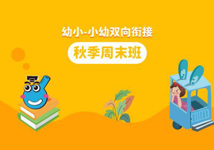 广州幼小小幼双向衔接秋季周末班