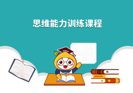广州思维能力训练课程培训班
