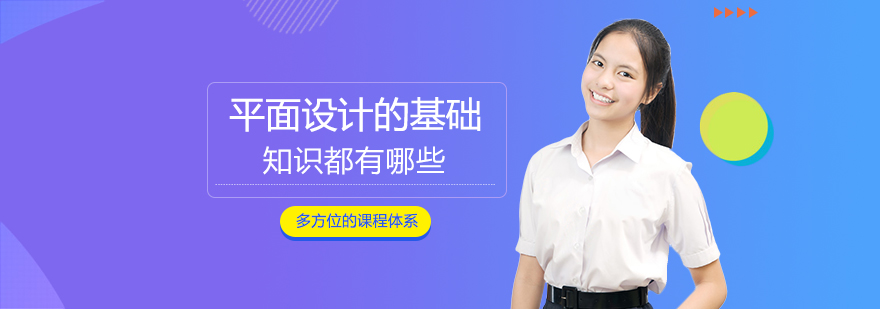 平面设计要素解析
