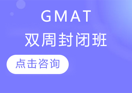 GMAT封闭式集训营深度解析