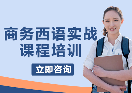 北京商务西语实战课程培训