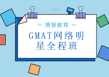 博智GMAT明星在线课程深度解析