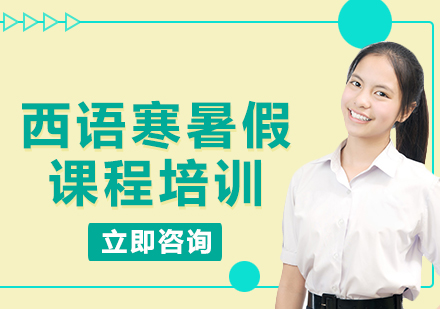 北京西语寒暑假课程培训