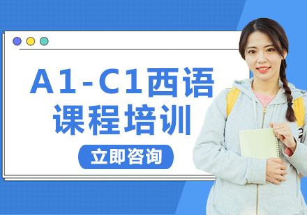 北京A1-C1西语课程培训