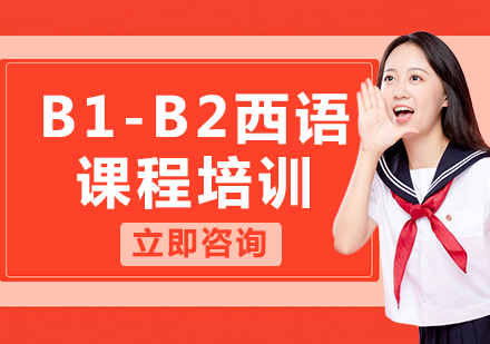 北京B1-B2西语课程培训