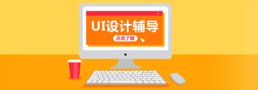 UI设计工作场景