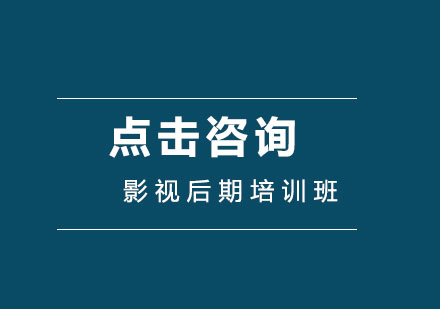 北京影视后期培训_影视后期去哪里学比较好？