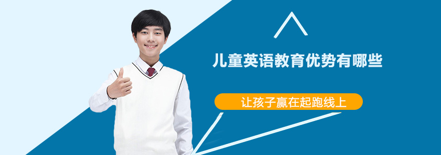 兒童英語教育優(yōu)勢有哪些