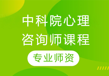 中科院心理咨询师课程