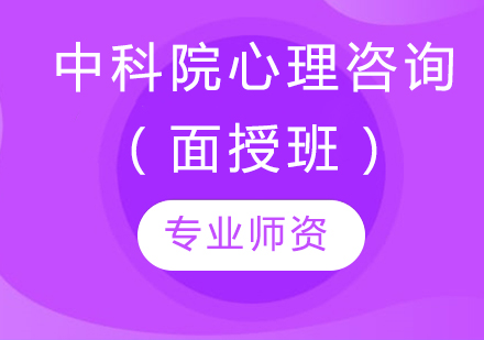 中科院心理咨询师（面授班）