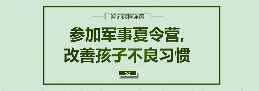 参加军事夏令营改善孩子不良习惯